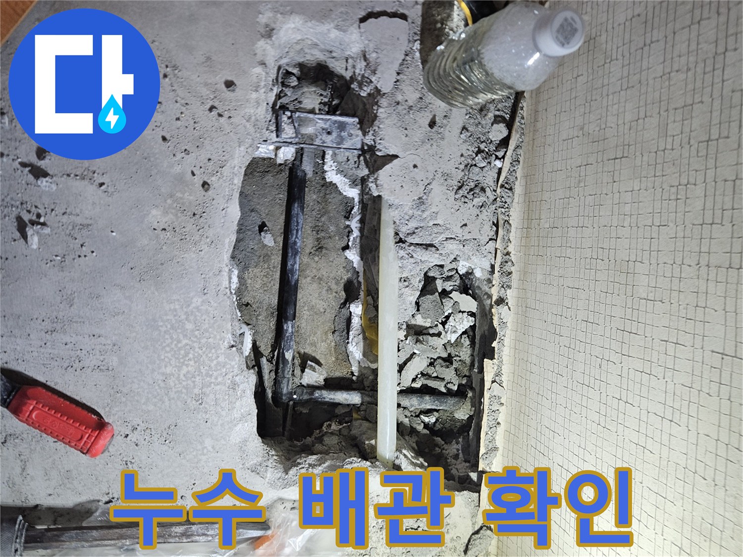 바닥 파헤친 부위의 검은색 수도 배관 노출