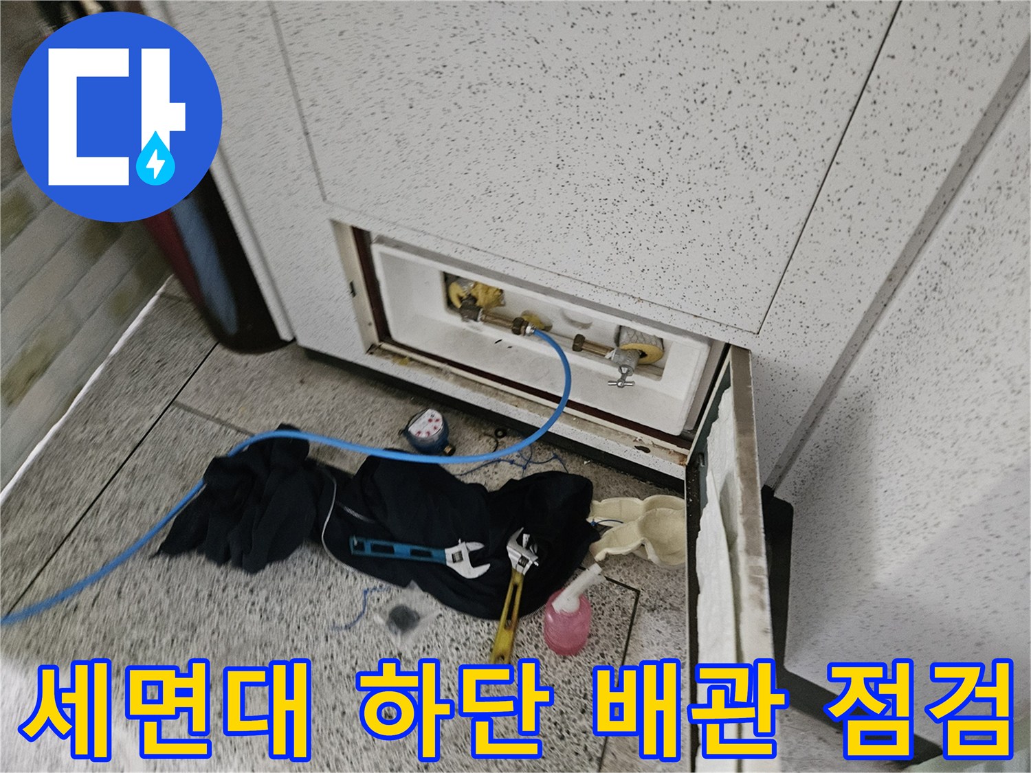 세면대 아래 앵글밸브와 파란색 검사용 호스