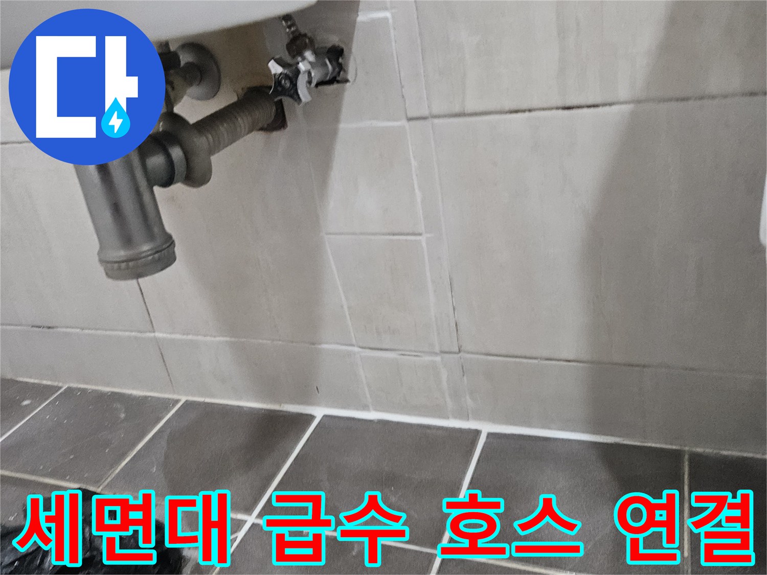 세면대-하부-급수-호스와-앵글밸브-연결-상태