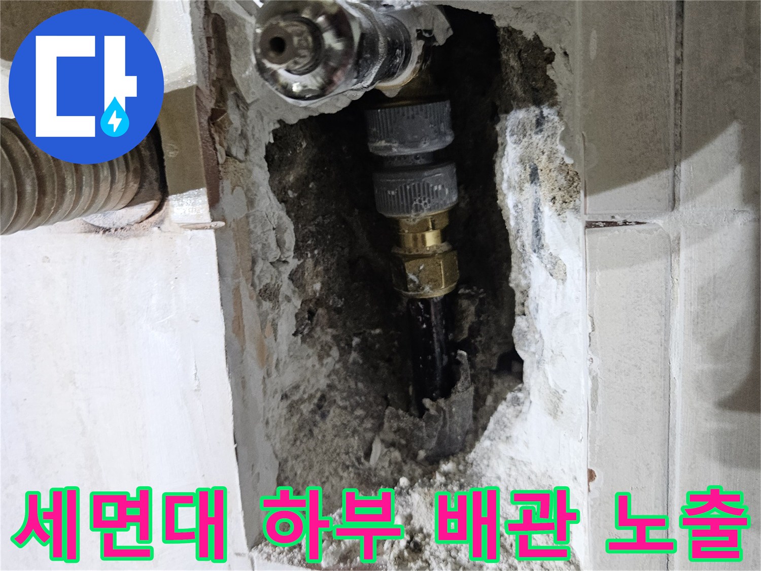 세면대-하부-매립된-냉수-배동-배관-노출-상태