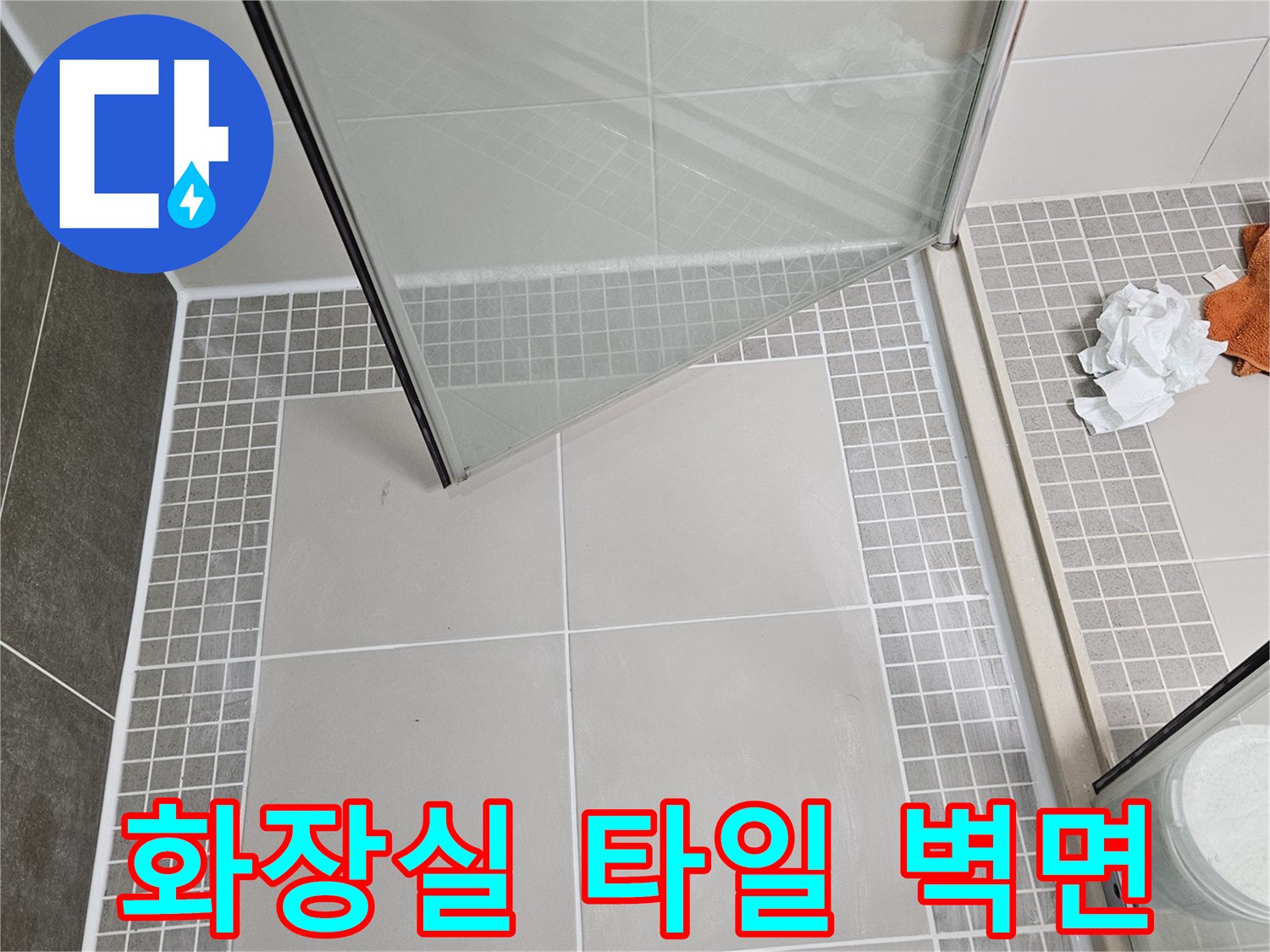 양주 옥정동 화장실 내부의 회색 타일과 유리 파티션 모습