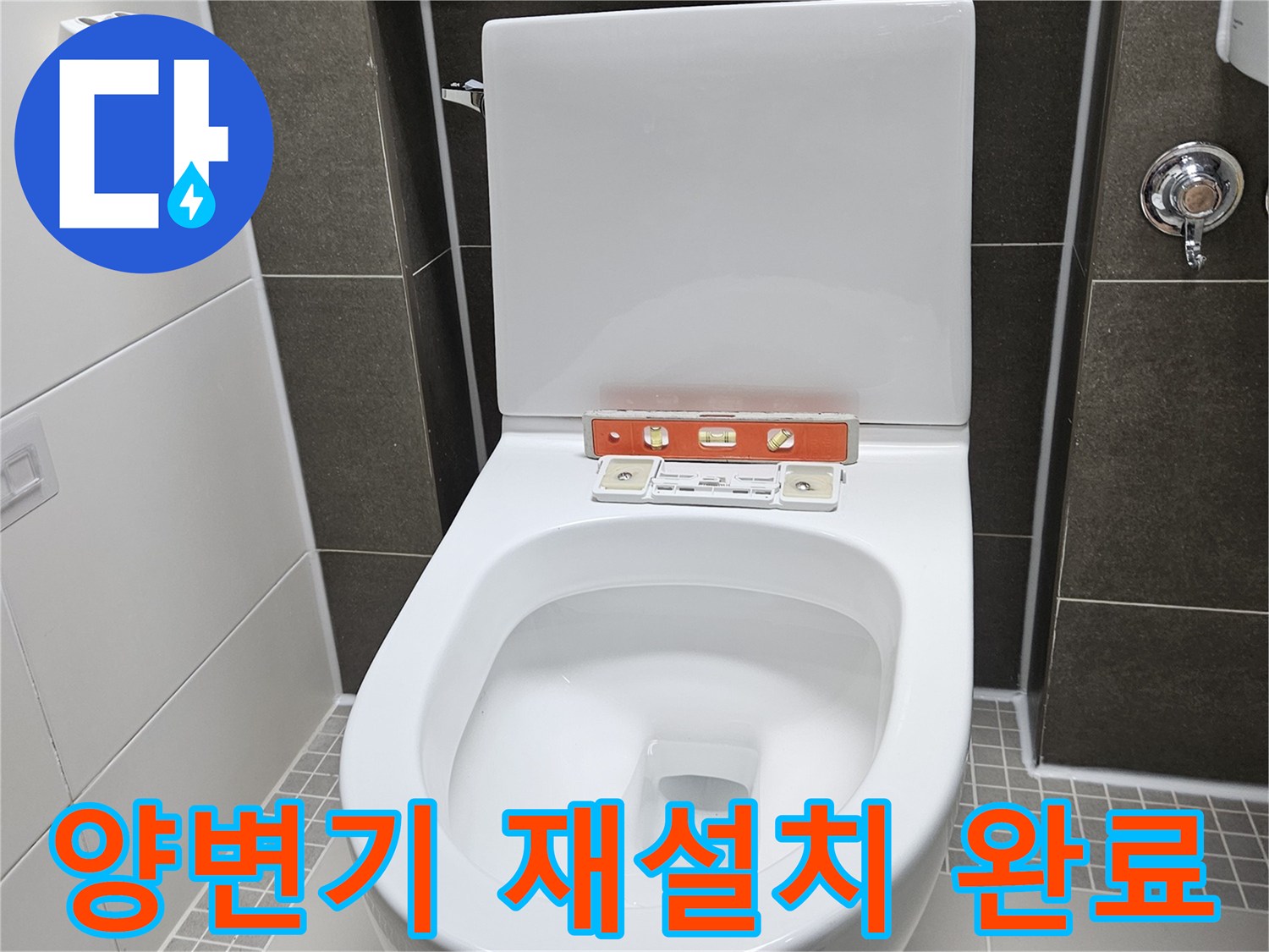 양주시 옥정동 화장실에 깨끗하게 재설치된 양변기 모습입니다.