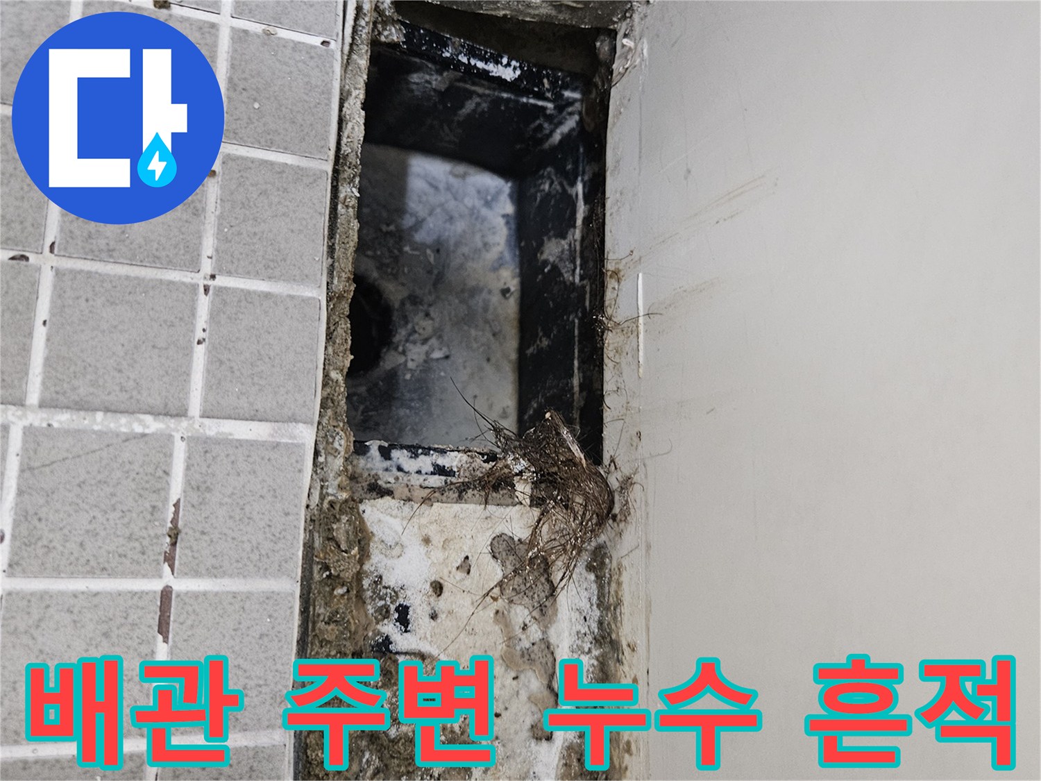 유가 제거 후 드러난 배관 주변의 오염된 방수층과 이물질