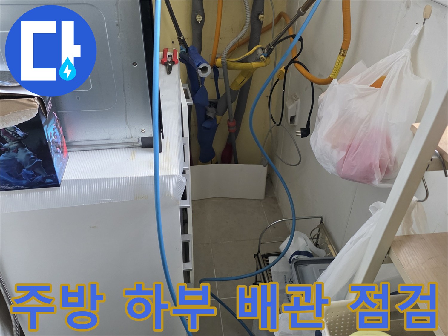 싱크대-내부의-노란색-배관과-파란색-정수기-호스-확인