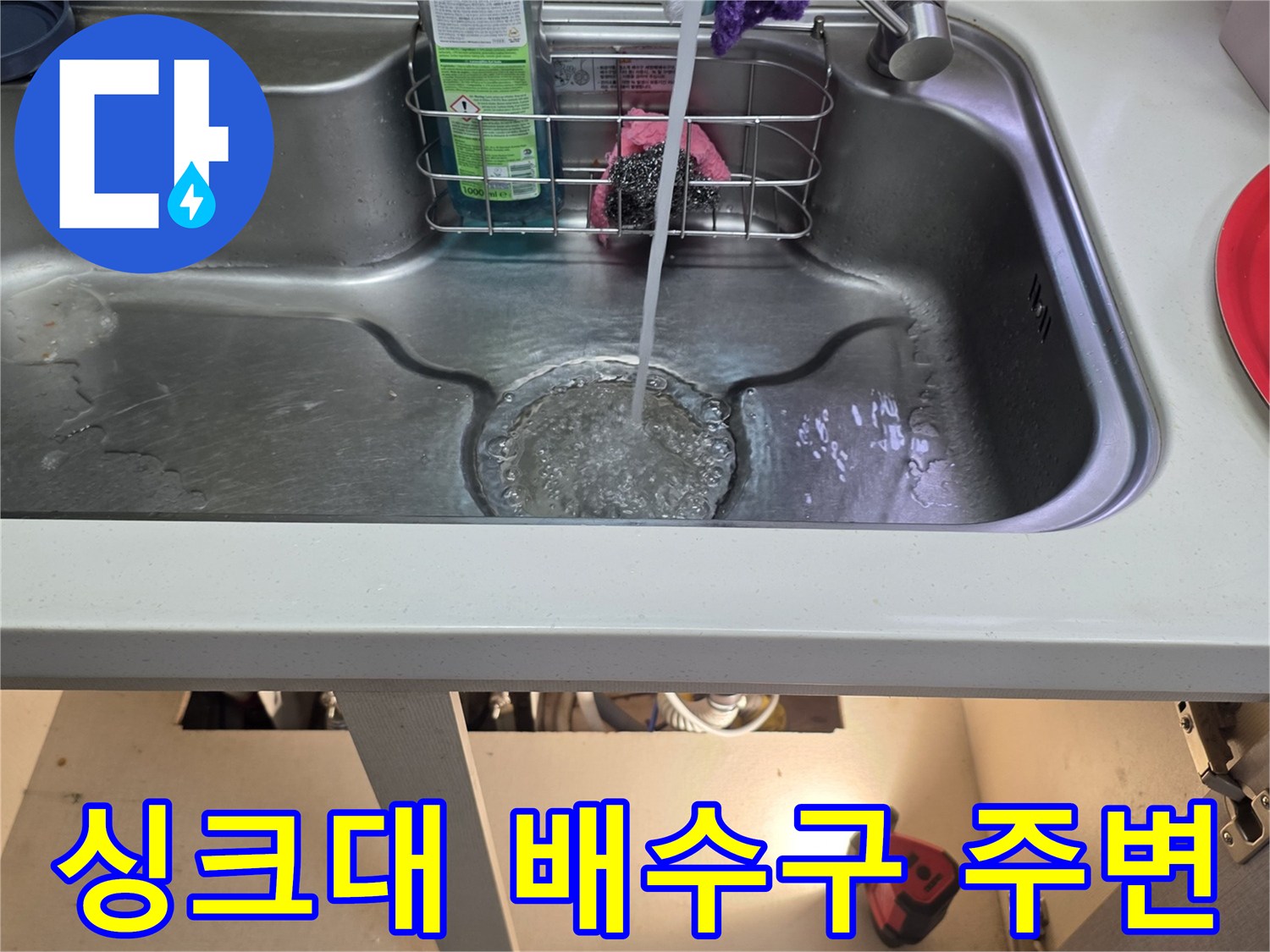 주방 싱크대 볼 내부와 주변 배수 시설 상태를 촬영한 사진입니다.