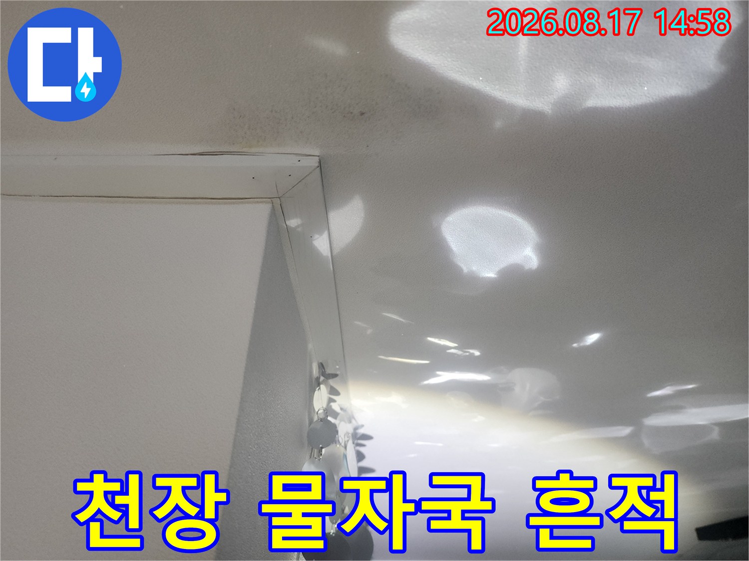 성북구 길음동 아파트 천장의 누수로 인한 물자국과 변색된 모습