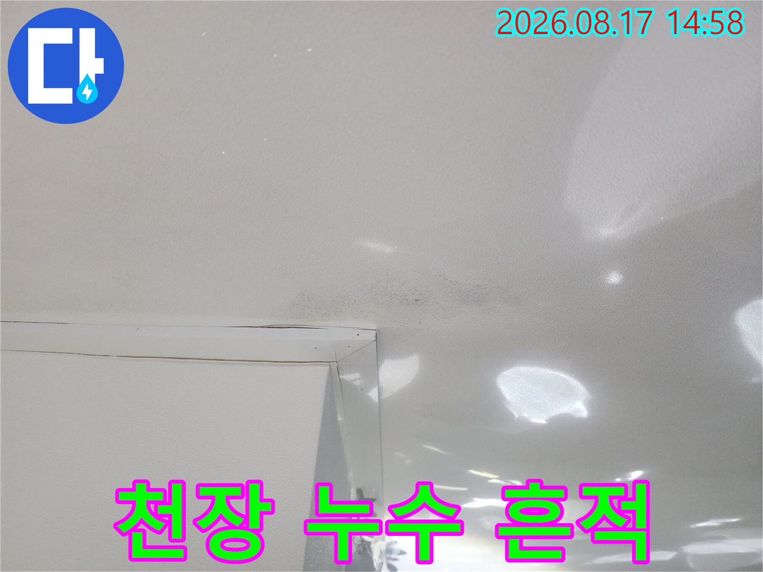천장 마감재 경계 부분에 나타난 어두운 누수 자국