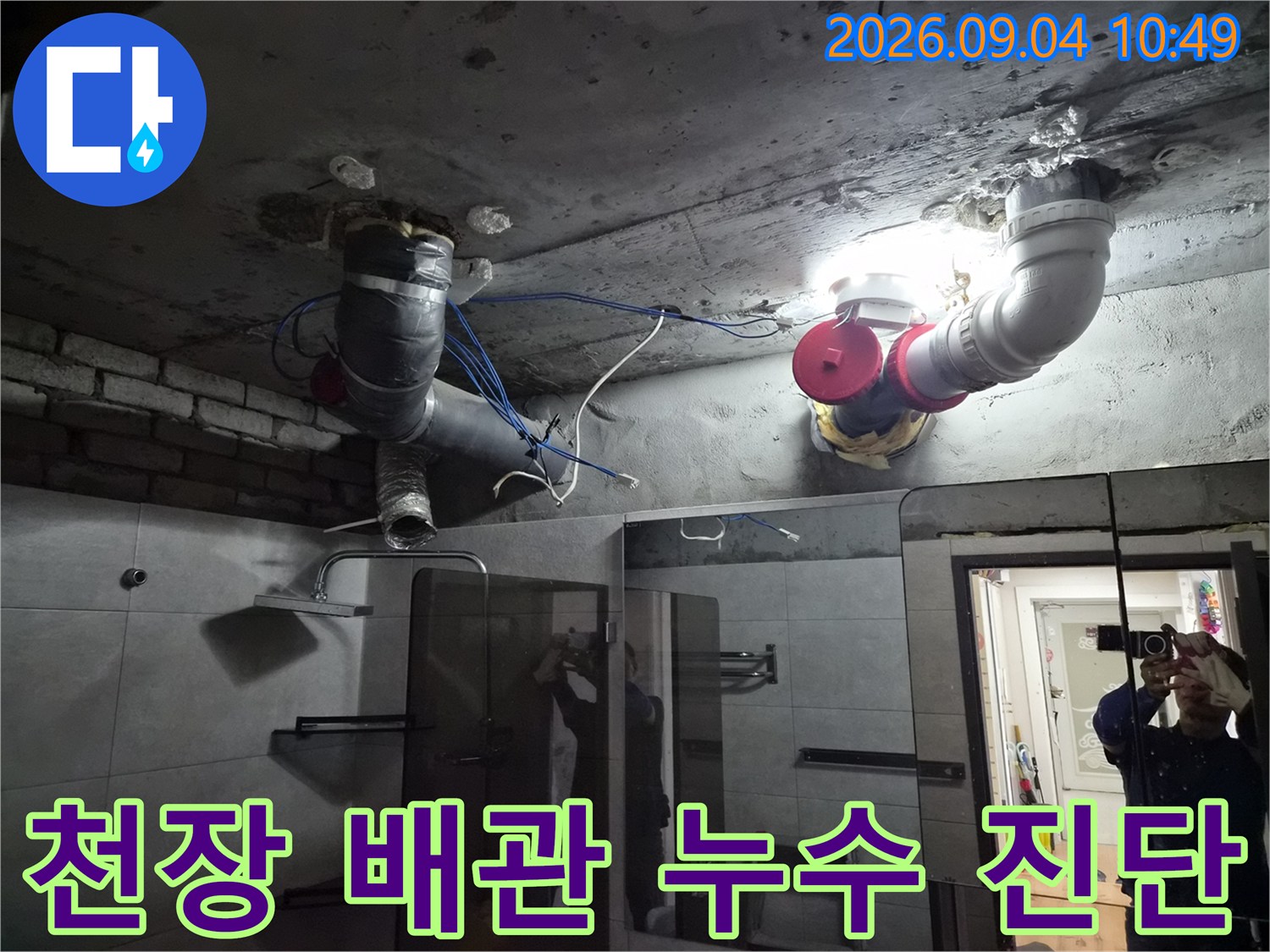 욕실 천장 내부-배수 배관의 연결 상태와 누수 흔적을 정밀하게 조사합니다.