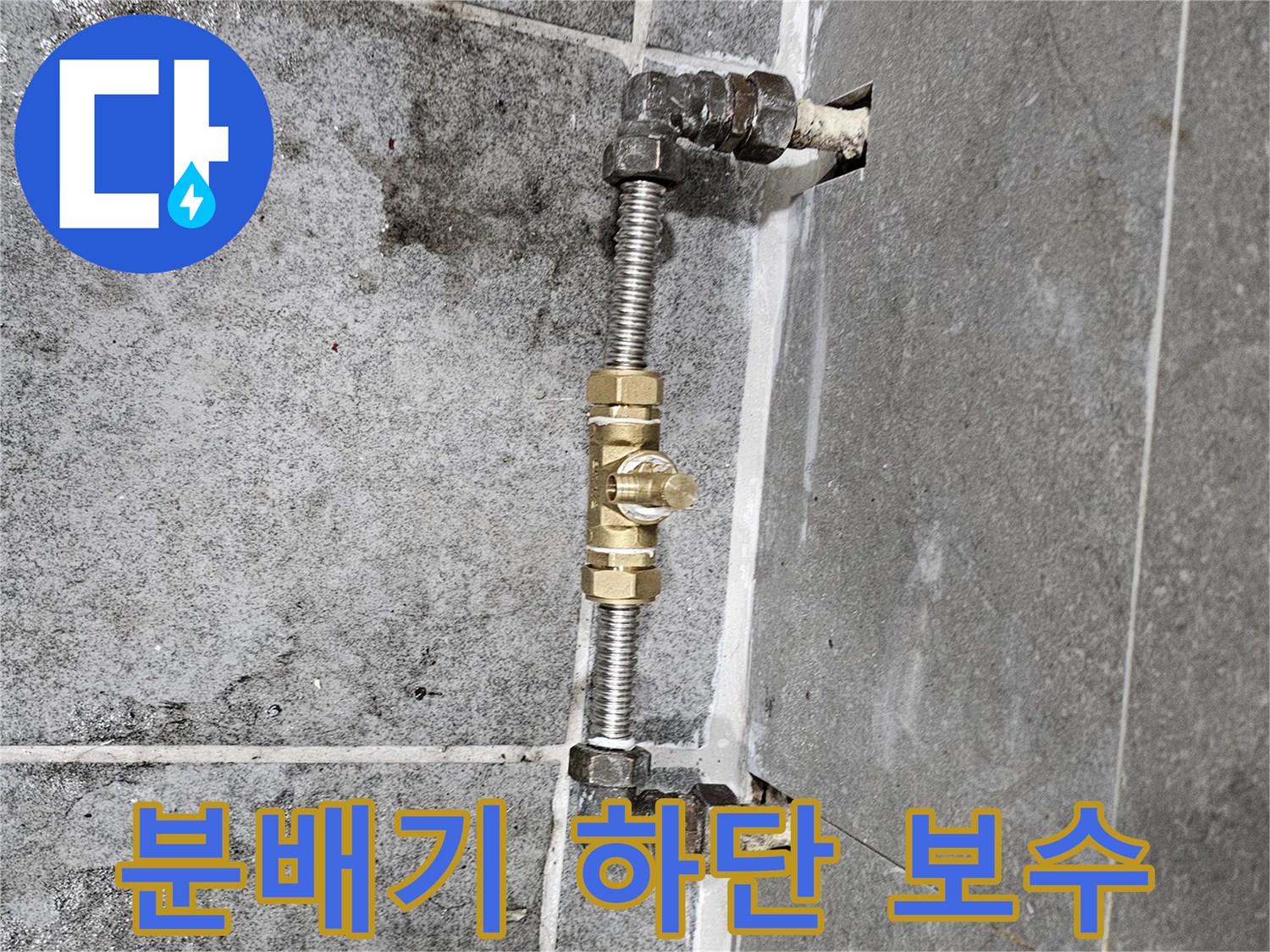 노후된 분배기 부위를 - 새 배관으로 교체한 현장 사진