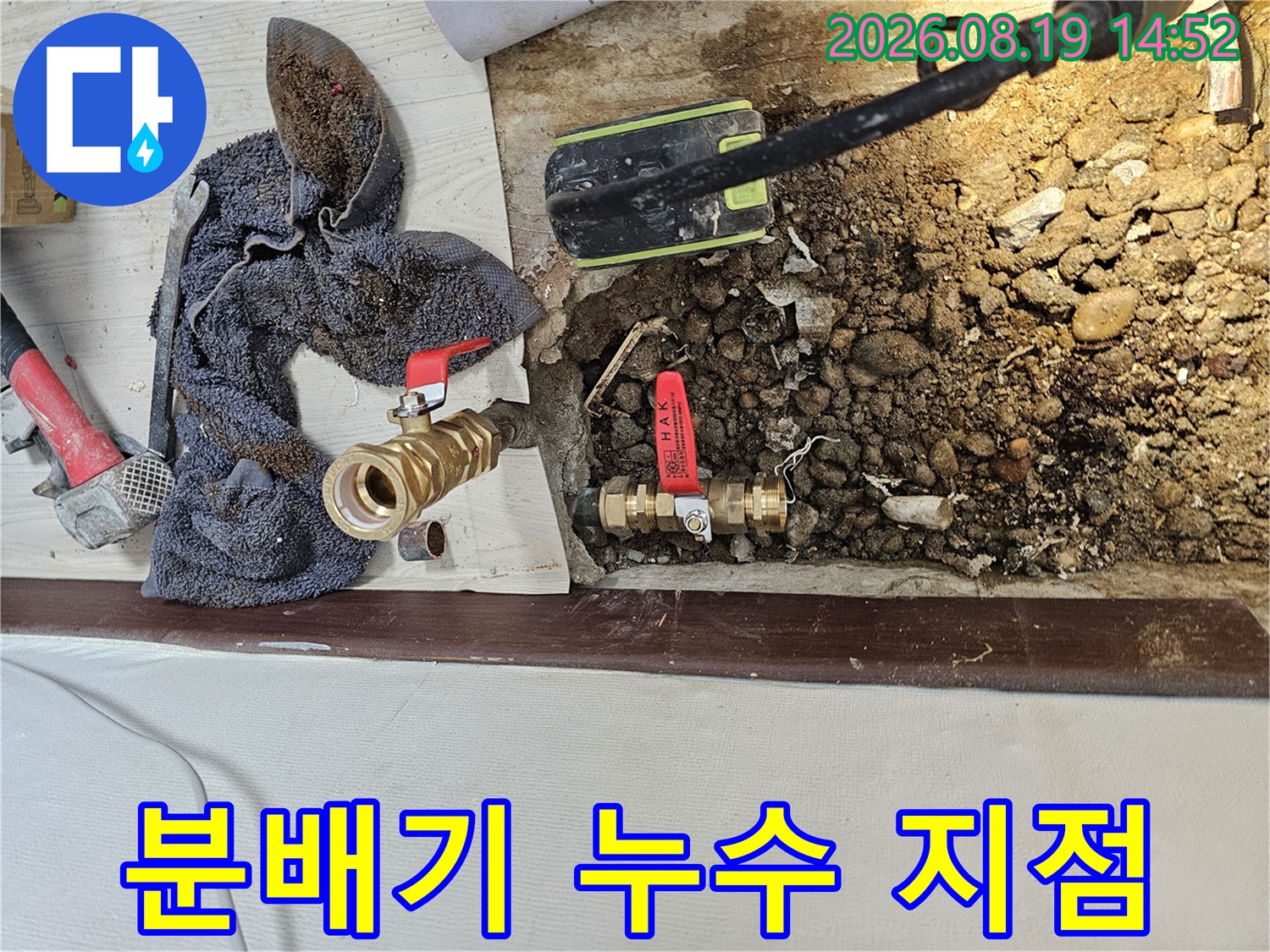 철산동 아파트 현장-누수가 발견된 분배기 밸브와 배관