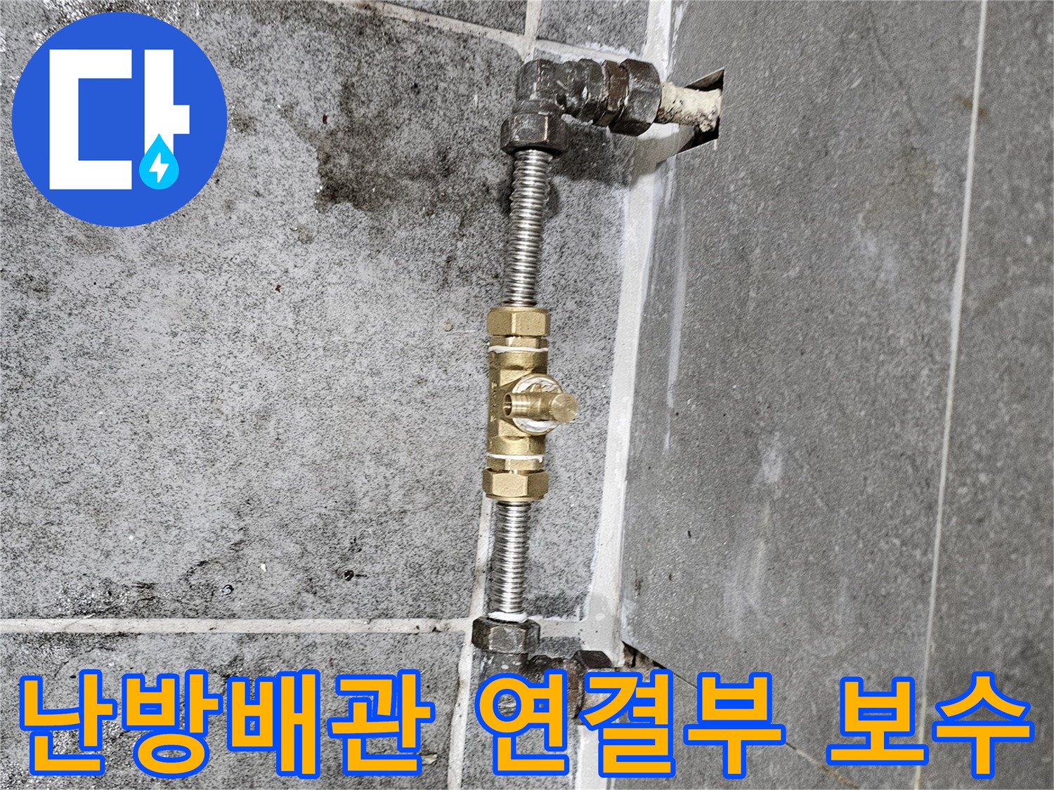 철산동 현장-난방 배관의 연결 부속과 스테인리스 관 교체 완료 모습