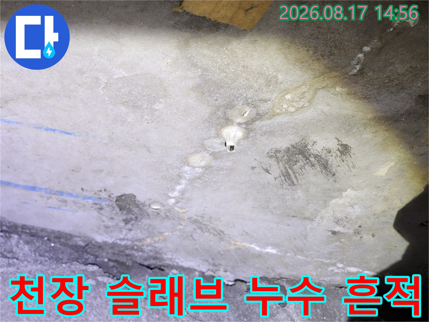 남양주 다산동 아파트-콘크리트 슬래브 표면의 누수 물길과 얼룩 상태