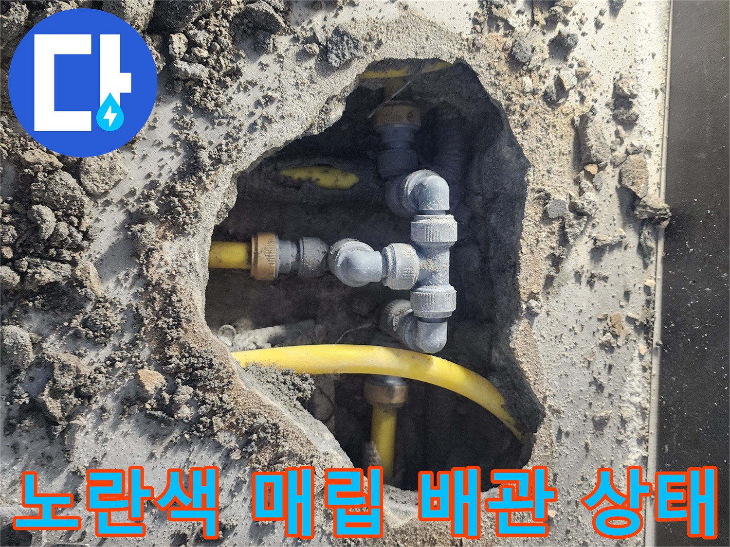 길음동 세탁실 굴착-문제가 된 노란색 배관과 회색 연결 부속의 모습