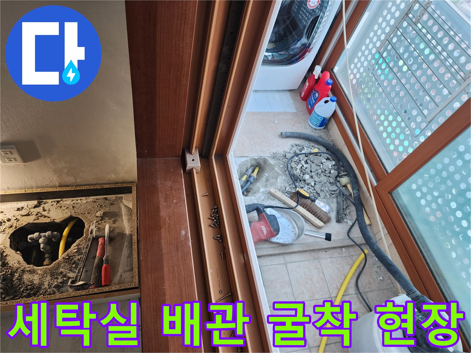 성북구 길음동 세탁실 바동 하부 배관 누수 지점 굴착 작업 모습
