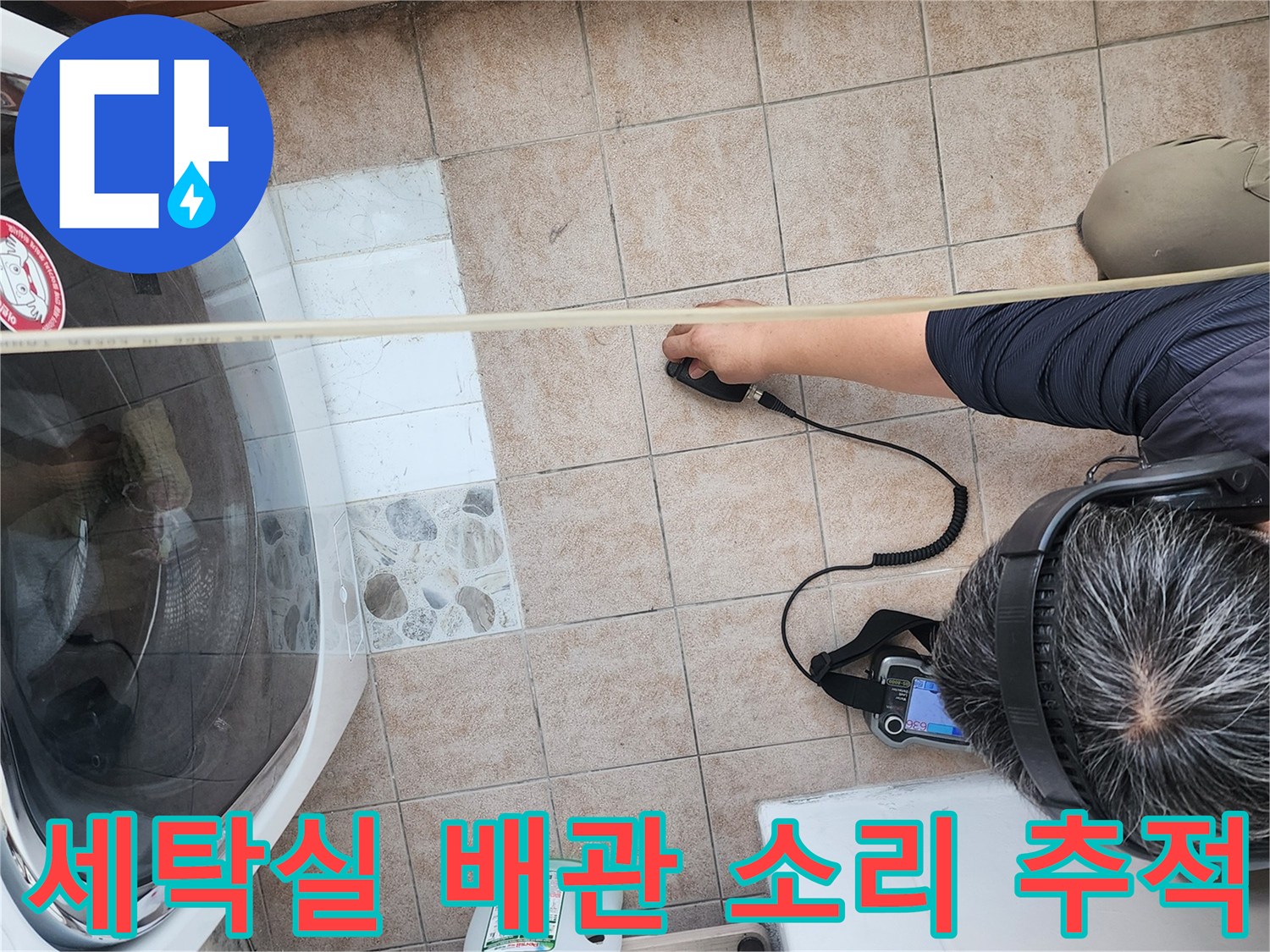 청음식-탐지기를-이용해-세탁기-주변-배관의-물샘-소리를-찾는-중