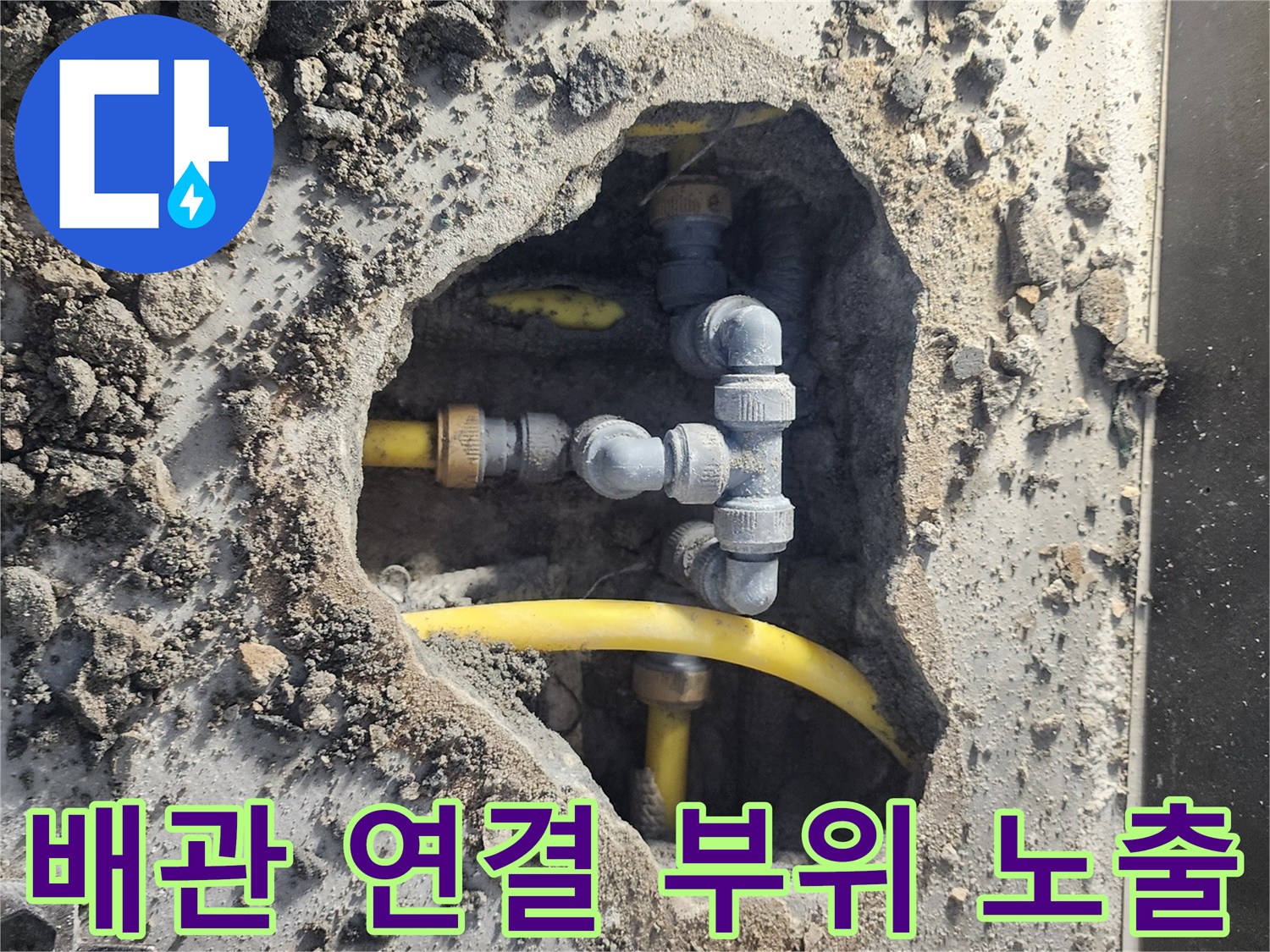 콘크리트 층 아래에 매립되어 있던 노란색 및 회색 배관의 분기점 모습