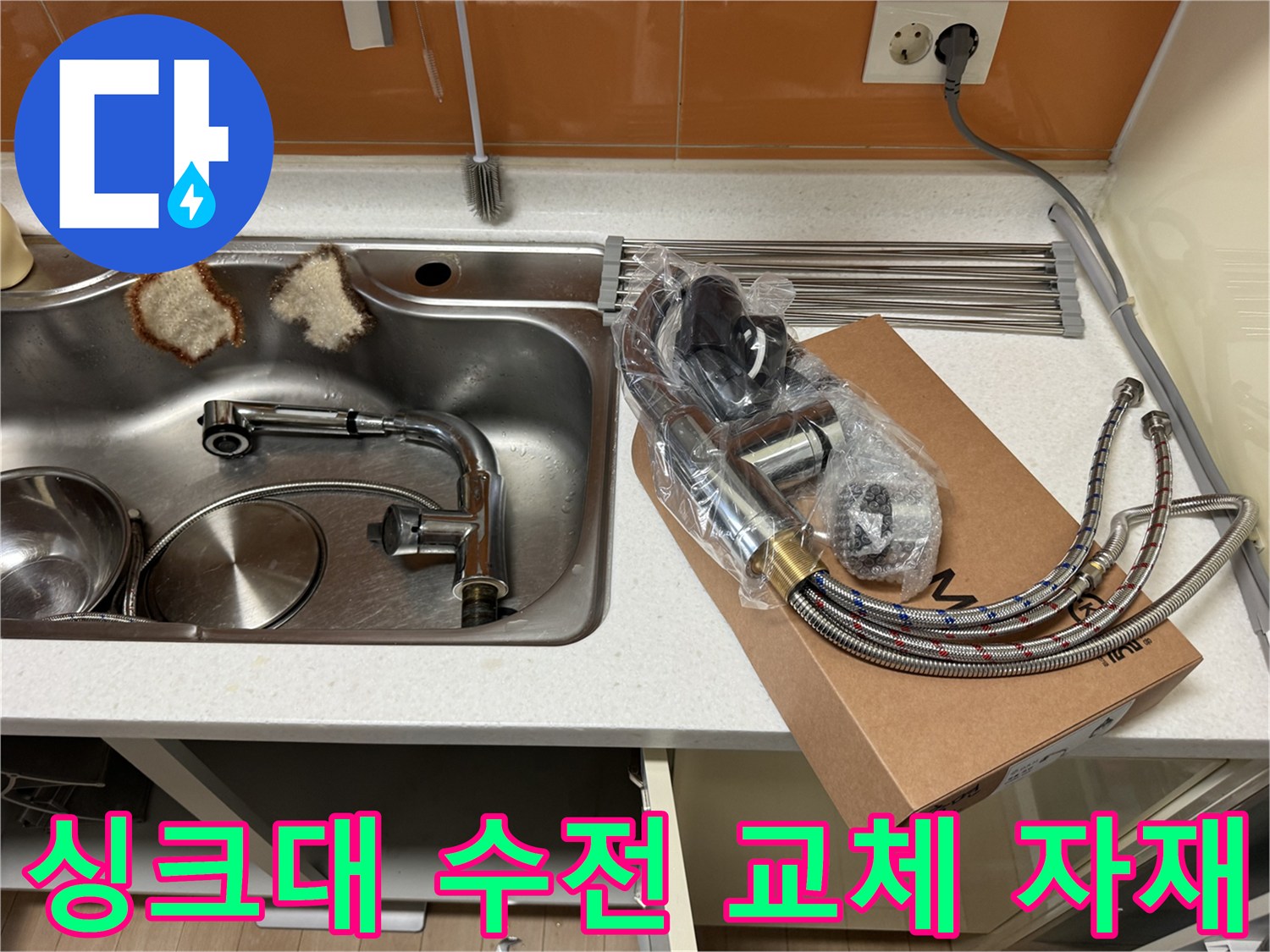 새로 설치할 싱크대 수전과 탈거된 배관 부속품