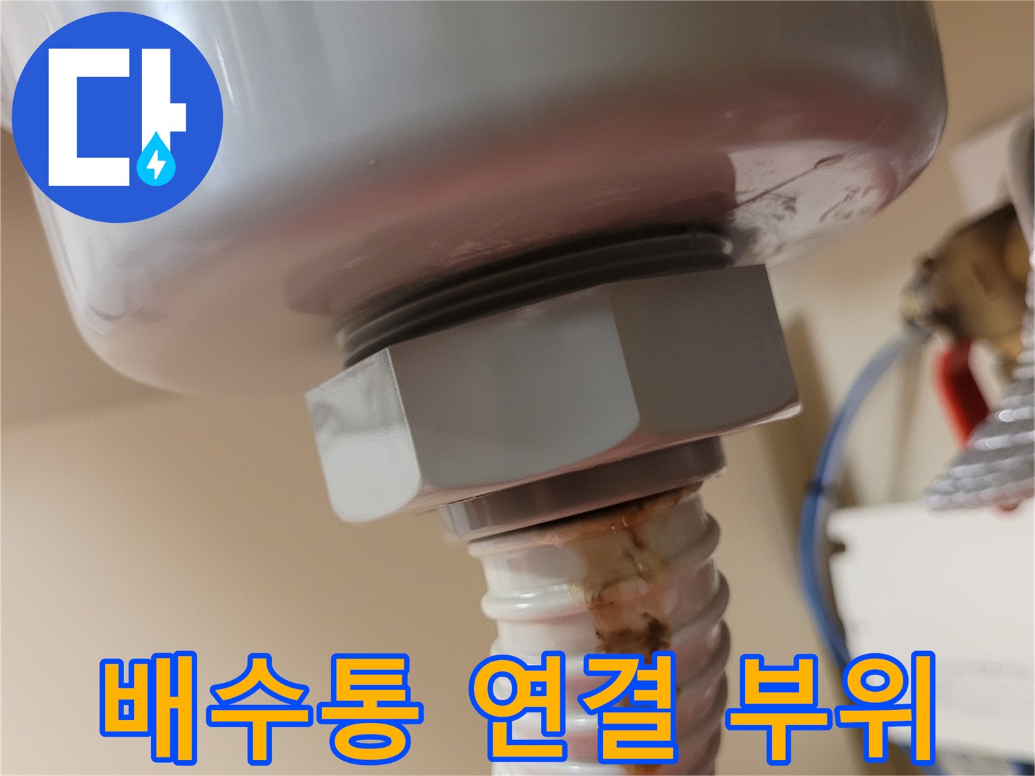 배수통-하단-체결부와-주름관의-물때-상태