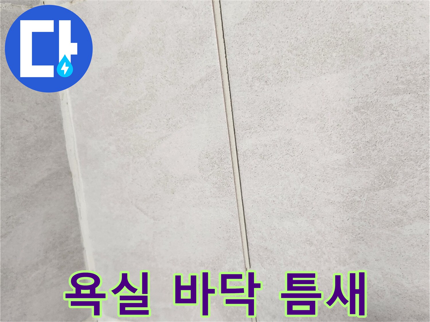 구로구 개봉동-욕실 타일 사이 벌어짐