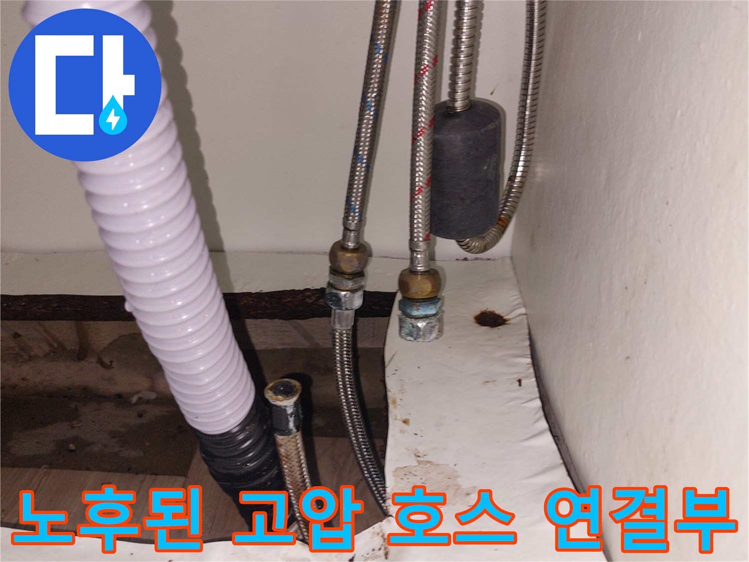 누수가 발생한 싱크대 하단부의 금속 재질 고압 호스와 배수관 상태