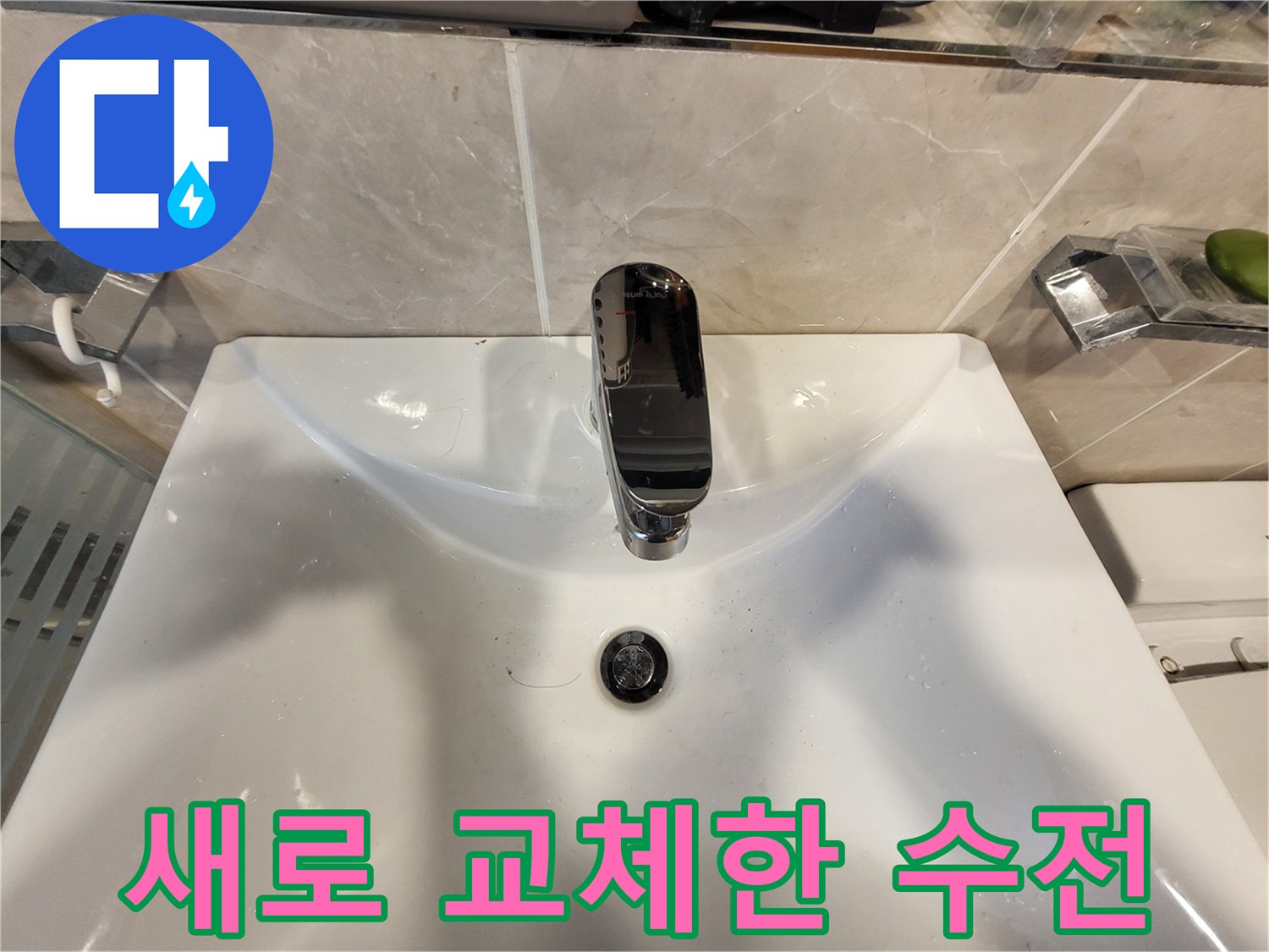 반짝이는 새 세면대 수전 설치 완료
