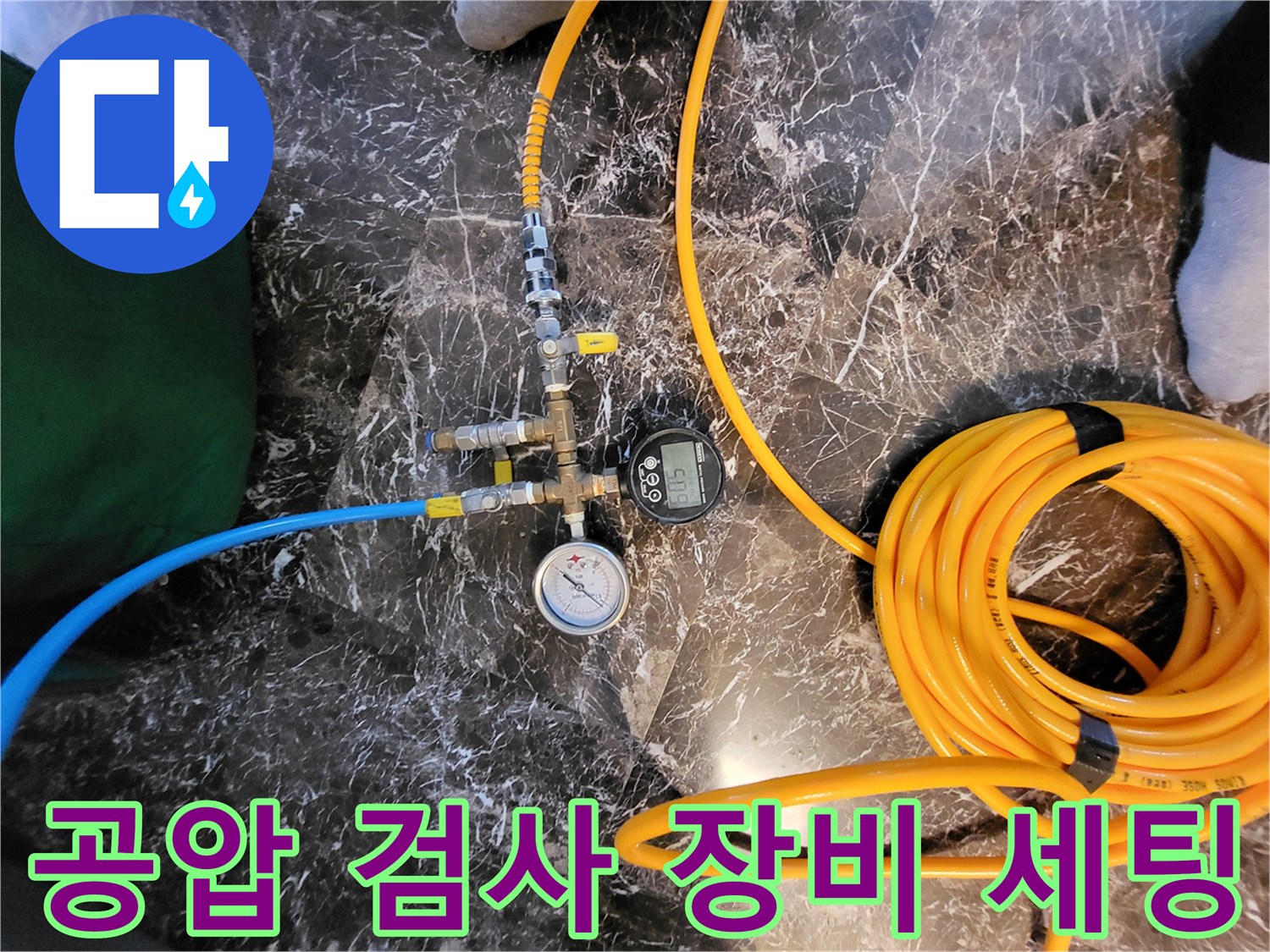 배관의 기밀 상태를 확인하기 위한-디지털 압력계와 컴프tes서 연결 모습