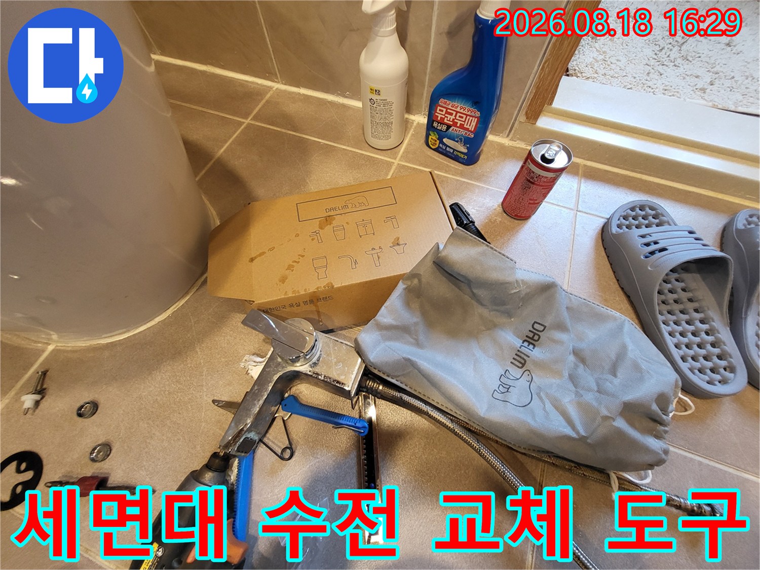 용인 처인구 운학동 세면대 수전 교체를 위해 준비된 공구와 자재들입니다.