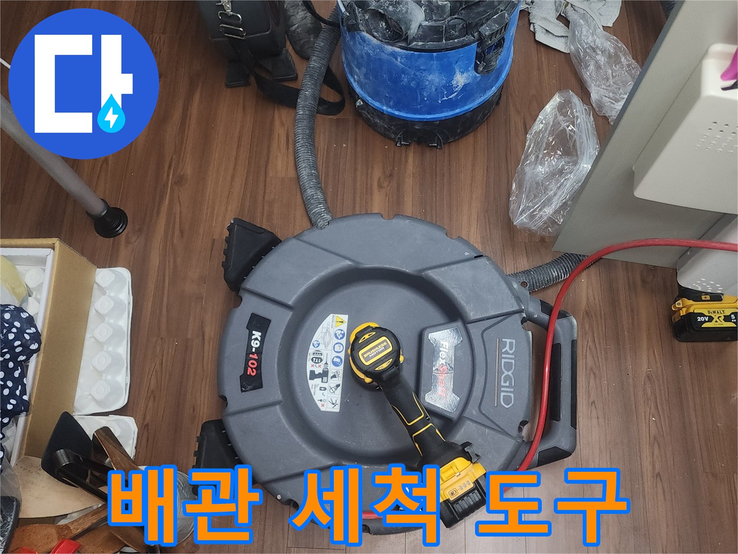 배관 내부 청소를 위해 준비된 플렉스 샤프트와 흡입기