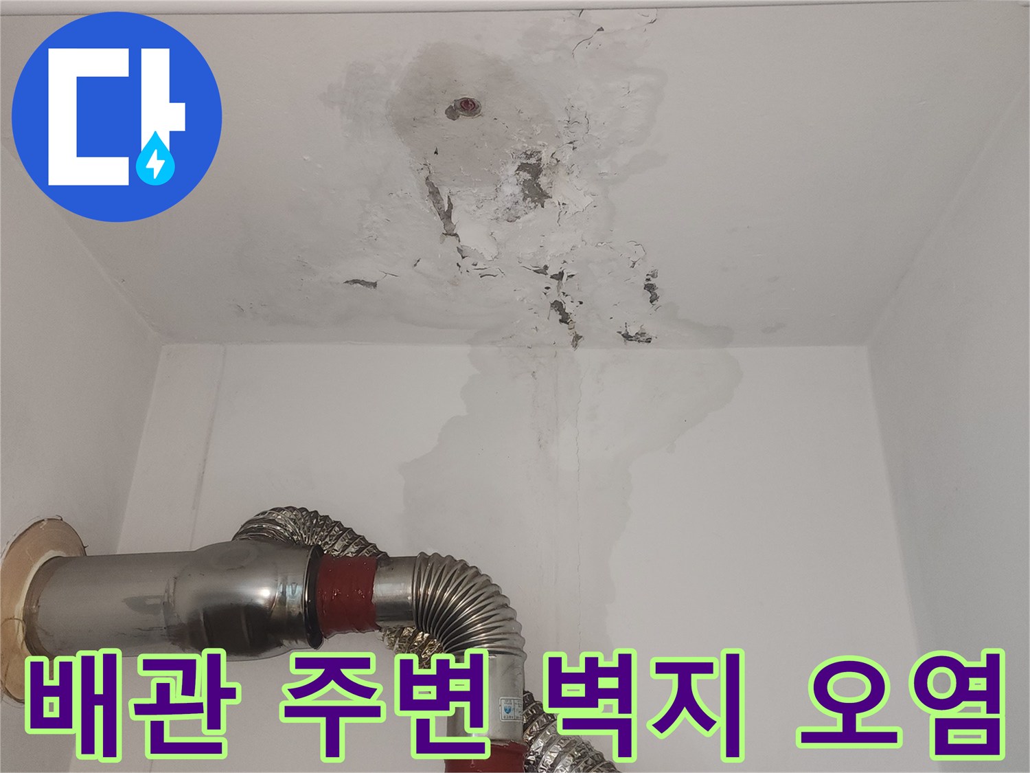 보일러-배관-주변의-축축한-벽면-오염-상태