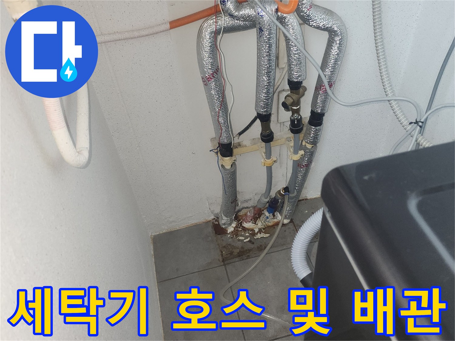 세탁기 배수 호스와 보온재로 감싸진 보일러 배관들