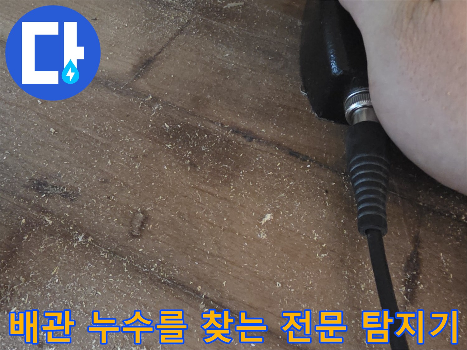 누수-발생-지점을-식별하기위한-청음식-장비의-정밀-운용