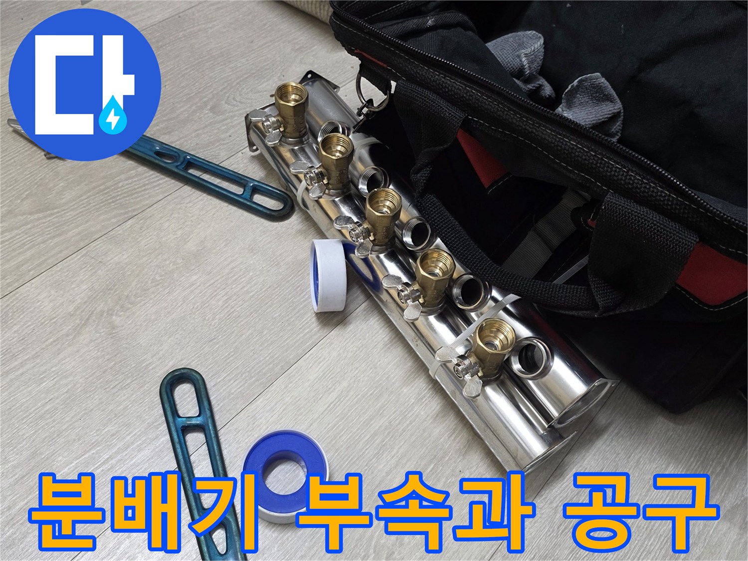 스테인리스 분배기와 작업용 몽키스패너 배치