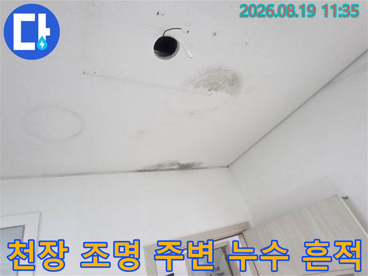 천장-조명-설치-부위-주변의-심한-오염과-습기-흔적