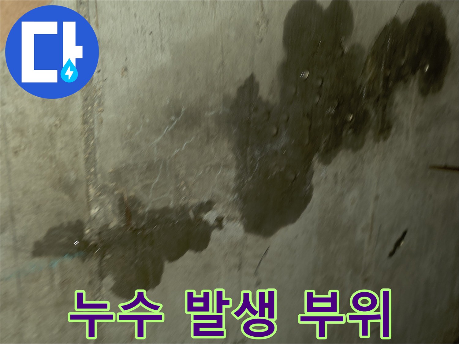 배관 주변으로 물이 번져나간 젖은 천장 벽면 사진