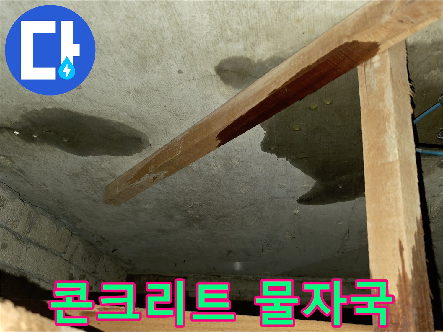 빌라 천장 구조물-물이 스며들어 생긴 넓은 범위의 젖은 얼룩 사진입니다.