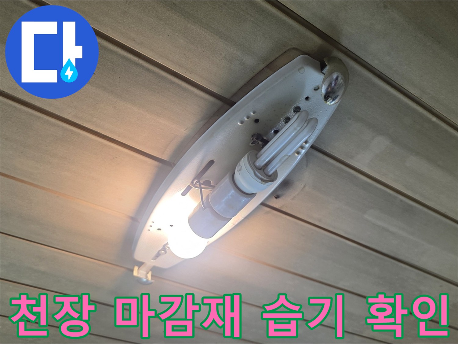 천장 조명 주변의 수분 침투 흔적 조사