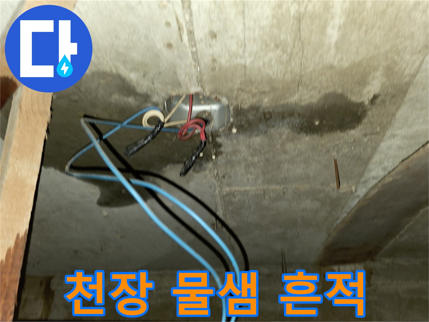 포천 신읍동 빌라 천장 배관 주변의 누수 흔적과 습기 상태
