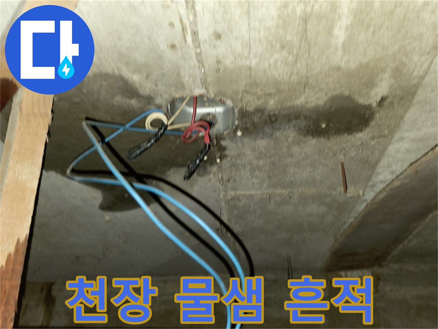 포천 신읍동 빌라 화장실 천장 배관 주변의 누수 흔적과 습기 상태
