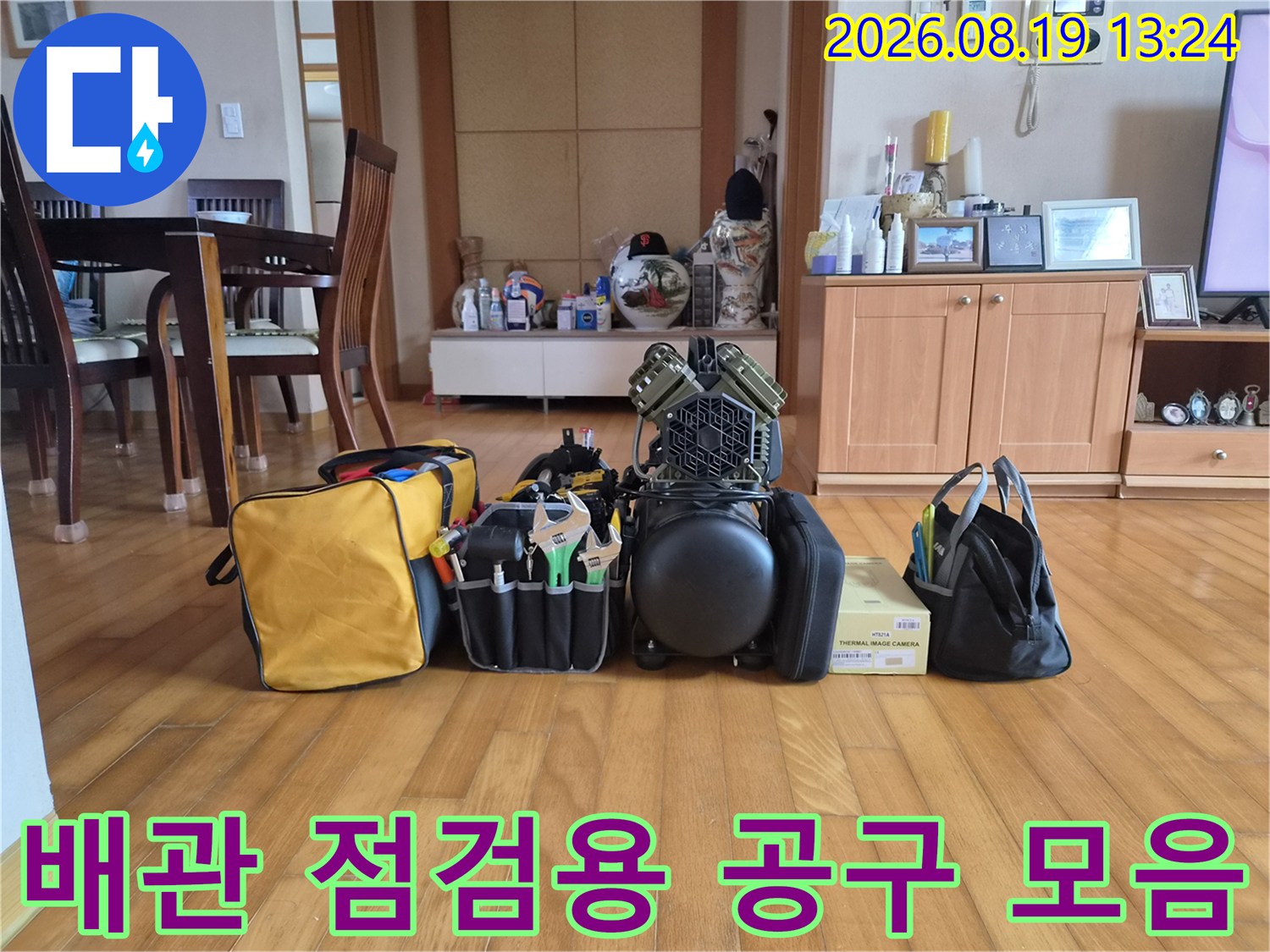 싱크대 하부 배관 누수를 진단하기 위한 전문 공구 세트입니다.