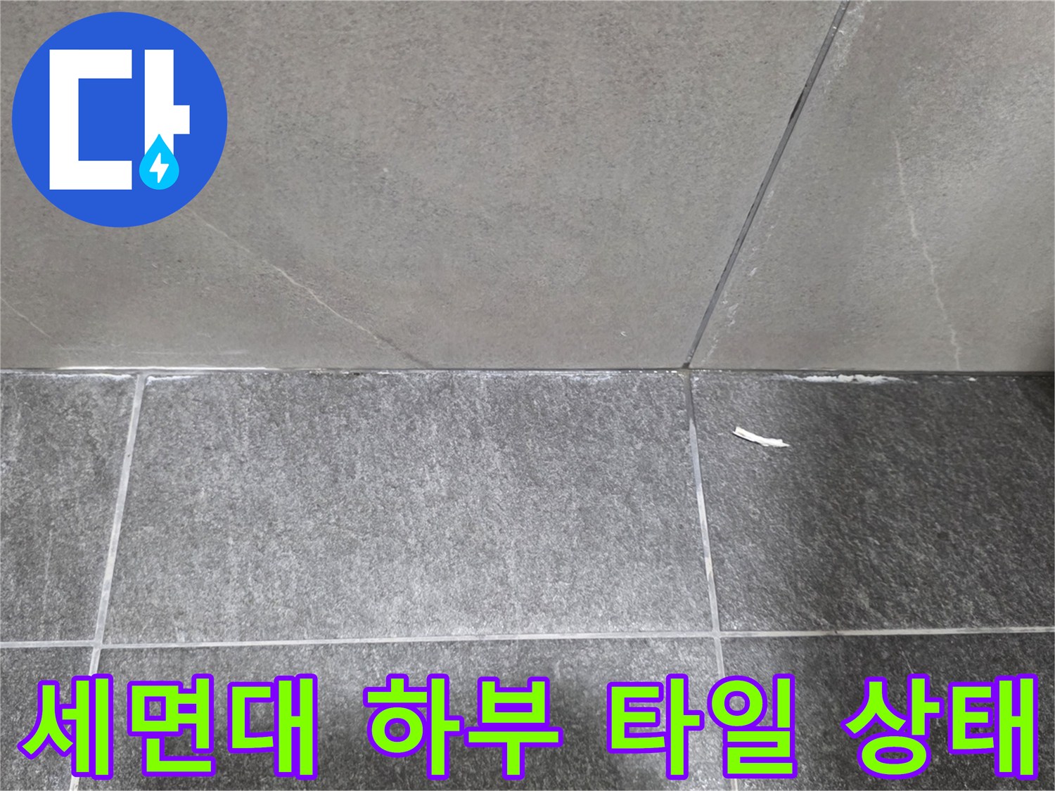 세면대 아래쪽-바닥 타일의 줄눈과 경계면 상세 사진