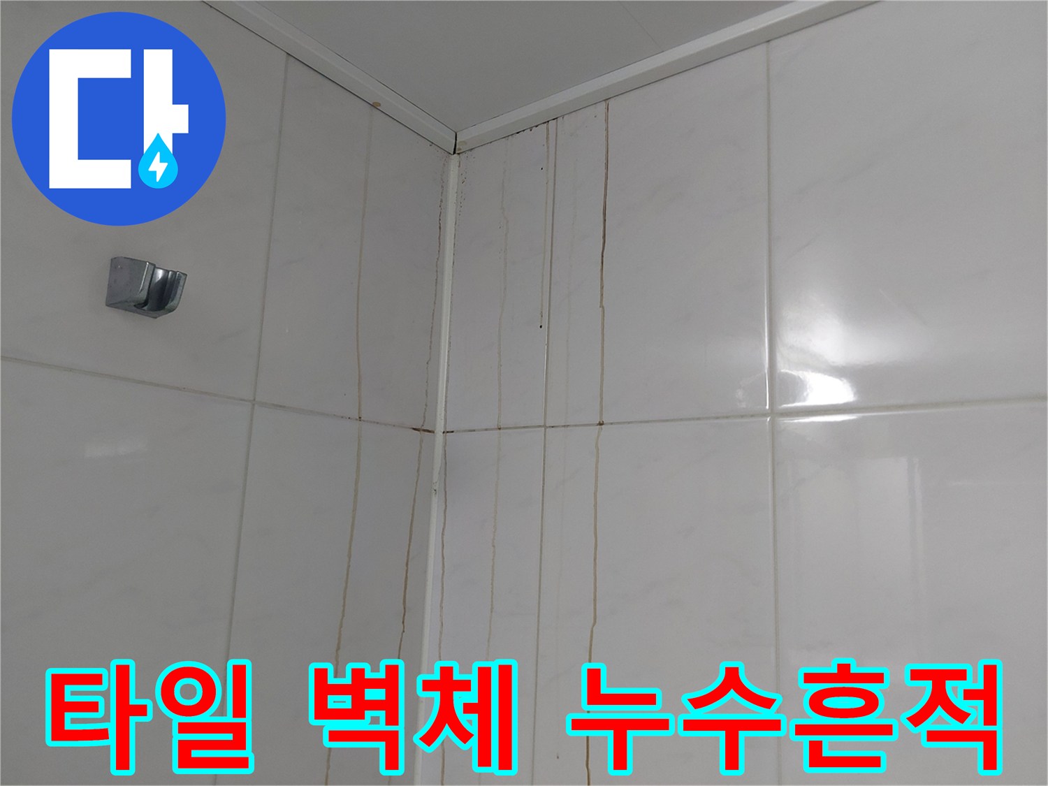 욕실 타일 벽면에 나타난 노란색 수분 유입 자국