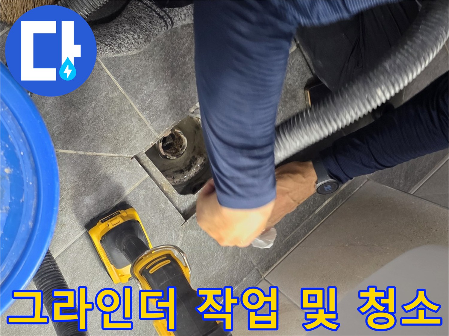 공사 부위의 먼지 제거와 타일 단면을 다듬는 전문 장비 사용 모습입니다.