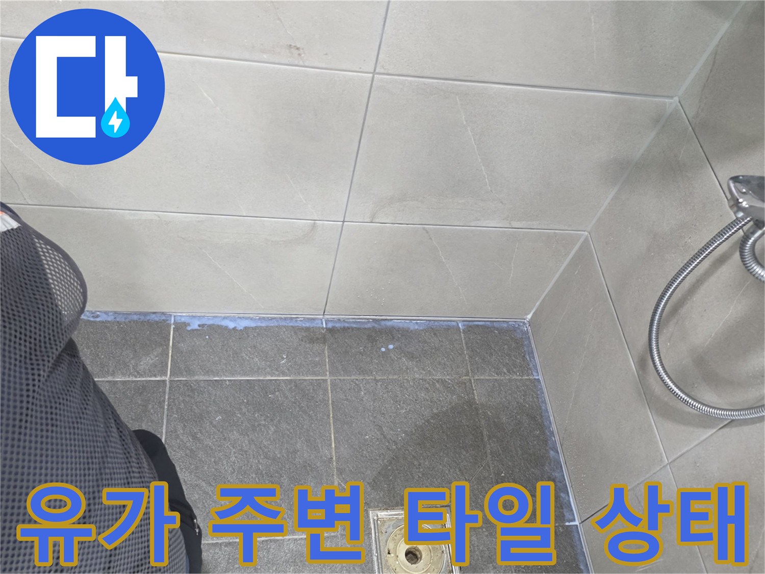 기흥구 현장 사진-배수구 유가와 인접한 욕실 바닥 타일 면