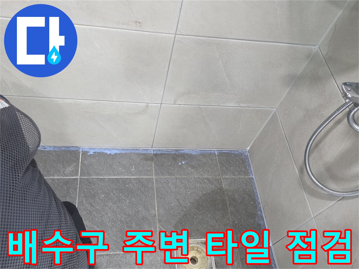 기흥구 현장의-화장실 바닥 타일과 배수구 주변을 촬영한 사진입니다.