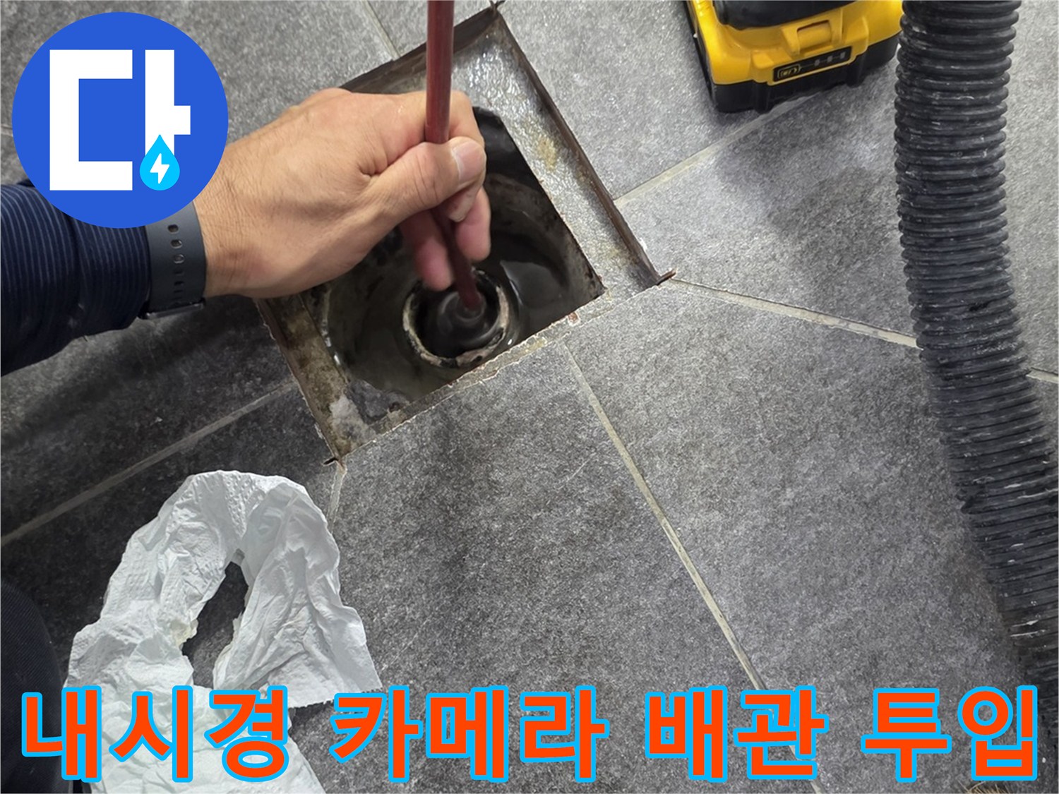 배수구 내부의 누수 지점을 찾기 위한 내시경 장비 운용