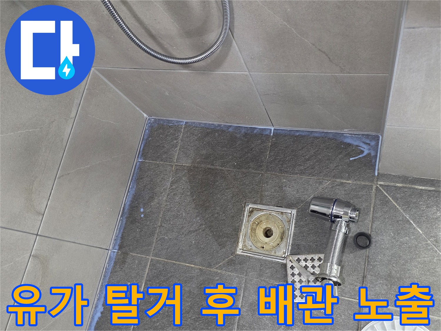 욕실 유가를 제거하고 드러난 하수구 배관과 주변 타일 상태