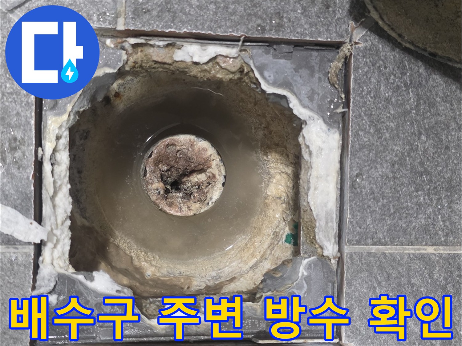 용인 기흥구 화장실-배수구 유가 주변의 파손된 방수 상태를 보여주는 사진입니다.