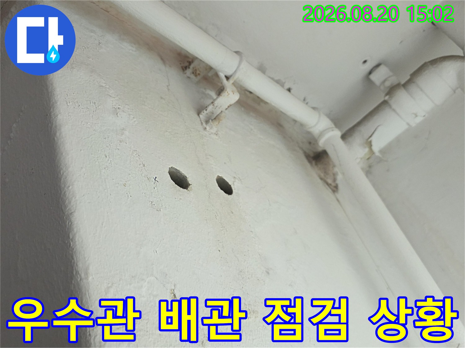 양천구 신월동 현장의 우수관 및 하수 배관 연결 부위 상태 확인