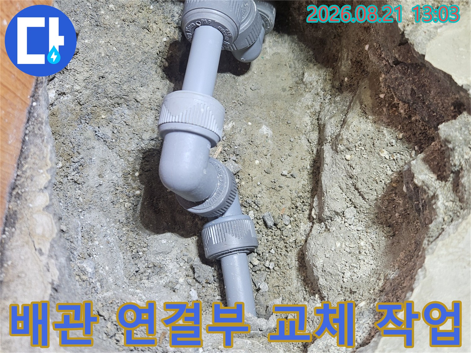 싱크대 벽면 내부-누수가 발생한 회색 PVC 배관의 엘보 부위와 새로 설치된 배관 자재입니다.