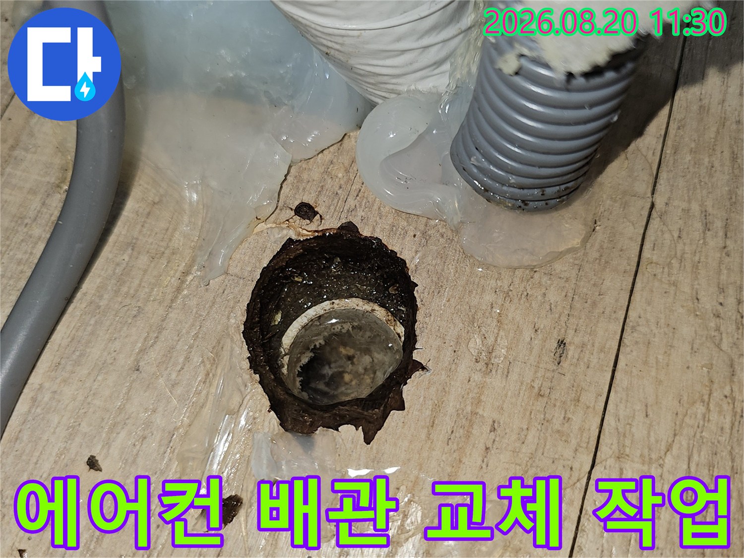 목동 현장의-에어컨 드레인 배관 신설 및 타공 부위 모습